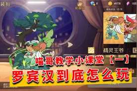 猫和老鼠金秋季：喵哥教学小课堂，罗宾汉到底该怎么玩？