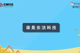 安洁科技[002635]视频封面