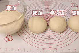 发面、死面、烫面、半烫面的区别和用处，很多人不清楚，涨知识了视频封面