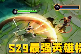 S29新赛季最强英雄：上分选这10位，想输都难！视频封面