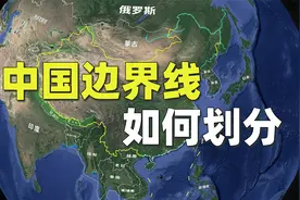 中国边界为何以山河划分居多？视频封面