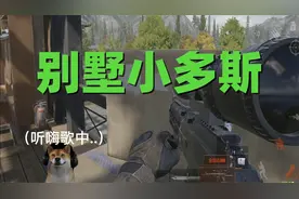 【暗区突围】今天化身别墅小多斯