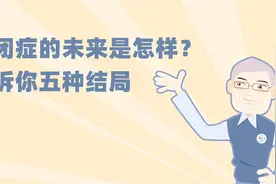 自闭症孩子的未来是怎么？告诉你五种结局视频封面