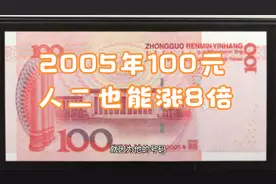 2005年100元涨了8倍！人二号码常被忽视，却很珍贵视频封面