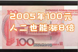 2005年100元涨了8倍！人二号码常被忽视，却很珍贵视频封面