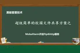 校园文件共享方法之：用MobaXterm软件开启ftp&http服务共享文件