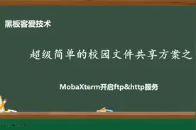 校园文件共享方法之：用MobaXterm软件开启ftp&http服务共享文件视频封面