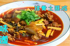 鸡肉和排骨一起做江湖菜，软烂入味鲜香可口，光看做法就真是馋人