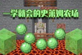 我的世界：如何免费获得不限量的史莱姆呢？