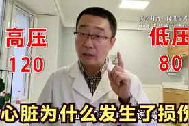 高压120，低压80，却发生了心脏损伤，病因是什么？医生说出答案视频封面