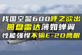 我国空警600呼之欲出，圆盘雷达薄如蝉翼，性能强悍不输E-2D鹰眼视频封面