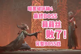 暗黑破坏神4最终BOSS莉莉丝战斗完整版，附剧情动画！视频封面