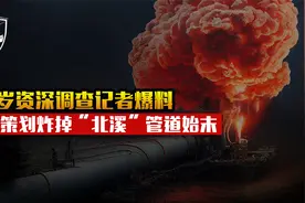 为了炸掉“北溪”天然气管道，美国动用秘密部队，密谋了九个月视频封面