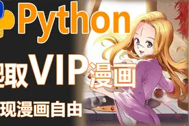 Python爬取vip漫画，一招实现漫画自由...视频封面