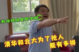清华北大抢人到底多拼？连女友一起打包带走，两所名校八百个心眼视频封面