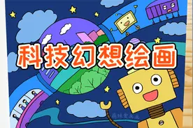 儿童未来科学幻想绘画，简单又漂亮，家长可收藏备用视频封面