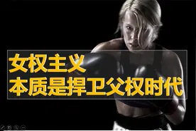 女权主义本质是捍卫父权时代视频封面
