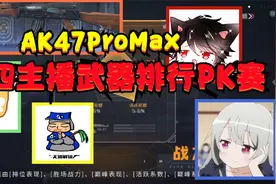 CF手游：四主播武器战力排行PK赛，忧君，血瞳，幻轩和我相互对决视频封面
