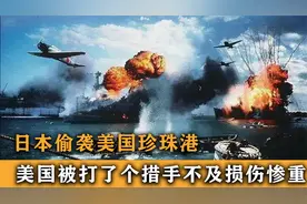 日本偷袭珍珠港，美国死伤惨重，导致其被迫参与第二次世界大战视频封面
