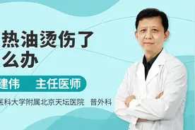 被热油烫伤，医生教你如何正确处理，建议收藏视频封面