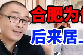 经济总量20年翻30倍，近十年中国发展最快的城市，为什么是合肥？视频封面