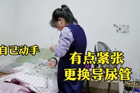 老公瘫痪9年，为了省点钱第一次帮他操作换导尿管，过程好紧张！视频封面