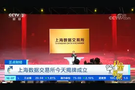 上海数据交易所今天揭牌成立|正点财经视频封面