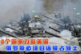 俄罗斯必须归还领土！40个国家力挺美国，联大上俄被彻底孤立视频封面
