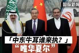 中东牛耳谁来执？唯华夏尔视频封面