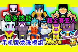 在MC变身赛亚人？超还原龙珠超手机版我的世界龙珠模组介绍