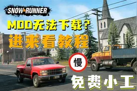 雪地奔驰 不会下模组？进来看教程