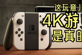 【游戏机】Switch不升硬件支持4K60帧游戏，无需DLSS自研技术简析