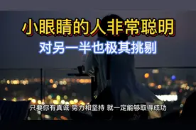 小眼睛人性格和感情运势解析视频封面