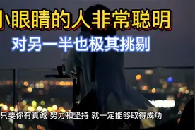 小眼睛人性格和感情运势解析视频封面