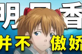 并不傲娇的明日香？那句“真恶心”背后的故事——浅谈EVA明日香视频封面