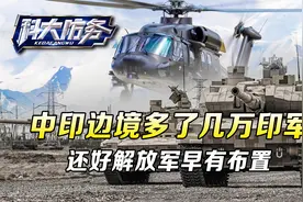 中印边境再次有变，数万印军开始调动，目标选在了阿克赛钦方向视频封面