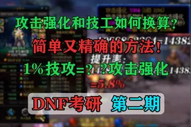[DNF考研]攻击强化和技攻的换算简洁方法，1%技攻=多少攻击强化？
