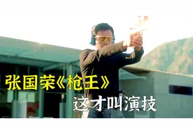 《枪王》张国荣：这才叫演技视频封面