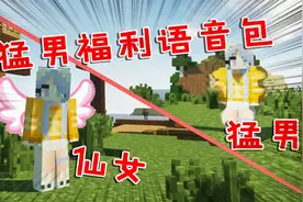 我的世界：猛男福利语音包，全程高能硬核发声，还有这种仙女音！视频封面