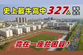 郸城一高号称史上最牛高中，在校学生上万人，到底牛在哪里呢？视频封面