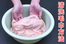 毛巾又脏又黄？清洗时撒一把便宜物，脏毛巾立马洁净如新，太棒了视频封面