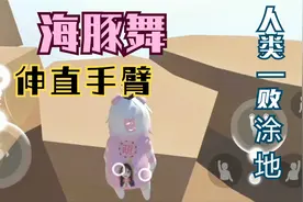 人类一败涂地手游爬墙教学：把控爬墙节奏很重要，顺便学会海豚舞视频封面