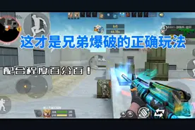 CF手游：这才是兄弟爆破得真正玩法，这配合率直接拉满！