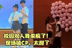 校园双人舞杀疯了！现场磕CP，居然被现场索吻，太甜了#双人舞