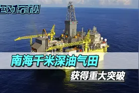南海千米深油气田，获重大突破，中菲联合开发油气，可以安排上了视频封面