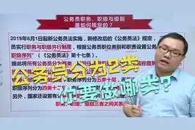 都争着考公务员，你知道公务员分哪两类吗？薪资跟什么挂钩？视频封面