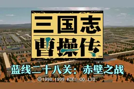 三国志曹操传攻略，蓝线二十八关：赤壁之战，无SL，曹操被烧成猪