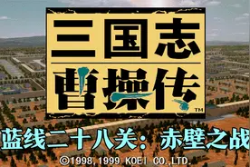 三国志曹操传攻略，蓝线二十八关：赤壁之战，无SL，曹操被烧成猪