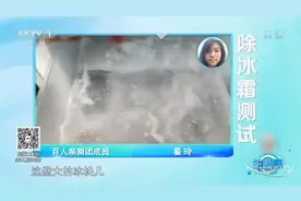 冰箱除霜剂真能让冰霜快速融化？实验测试揭晓答案，来看|生活圈视频封面