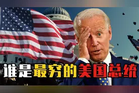 美国历任最穷的总统都有谁？欠一屁股债的林肯，祖籍不详的杜鲁门视频封面